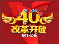 改革开放四十周年，在开拓中，奏响时代主旋律